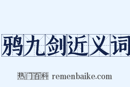 鸦九剑近义词是什么意思的图片